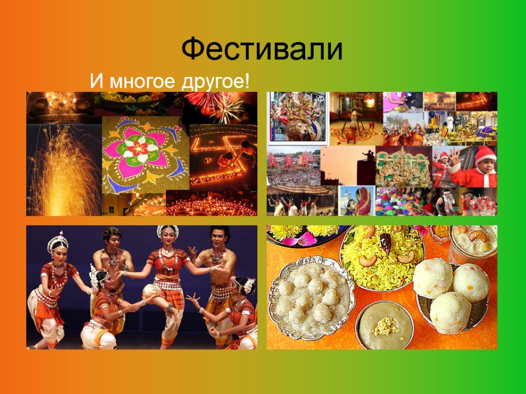 Фестивали И многое другое!